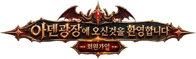 아덴광장에 오신 것을 환영합니다 - 회원가입